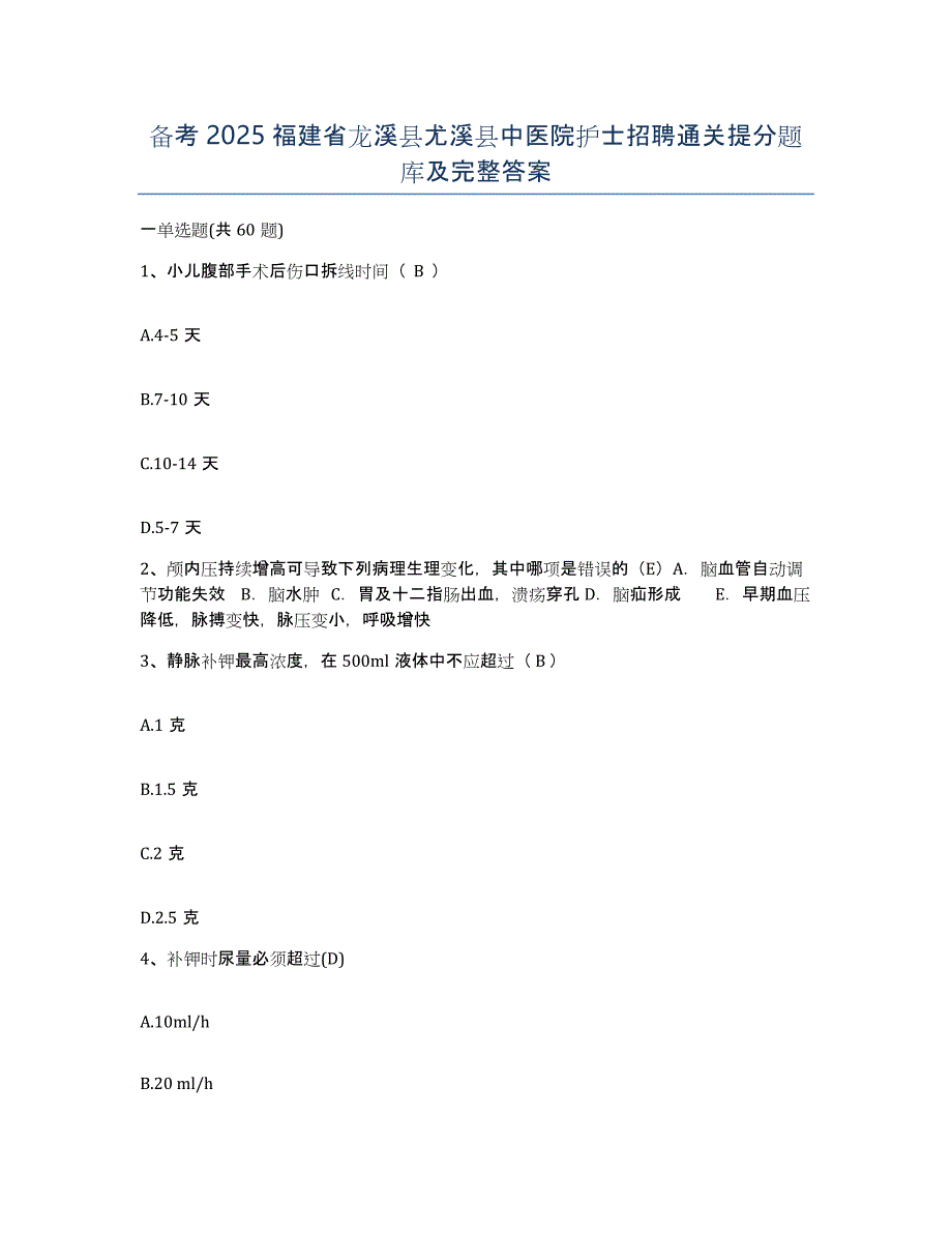 备考2025福建省龙溪县尤溪县中医院护士招聘通关提分题库及完整答案_第1页