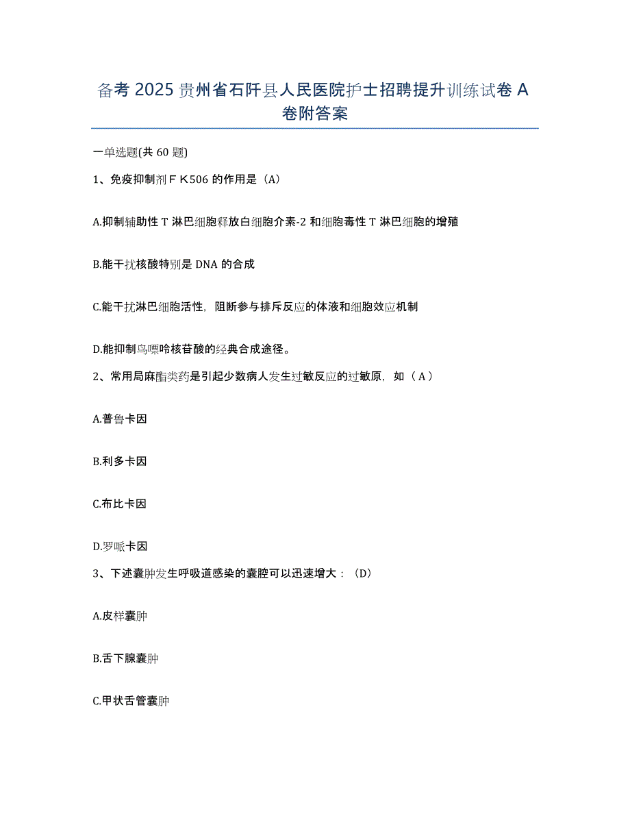 备考2025贵州省石阡县人民医院护士招聘提升训练试卷A卷附答案_第1页