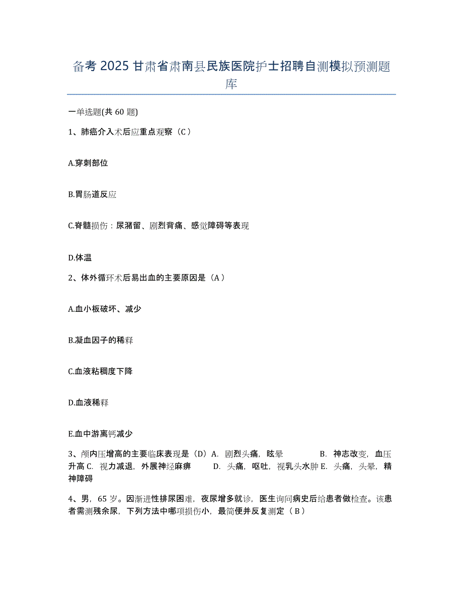 备考2025甘肃省肃南县民族医院护士招聘自测模拟预测题库_第1页