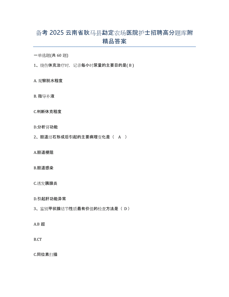 备考2025云南省耿马县勐定农场医院护士招聘高分题库附答案_第1页