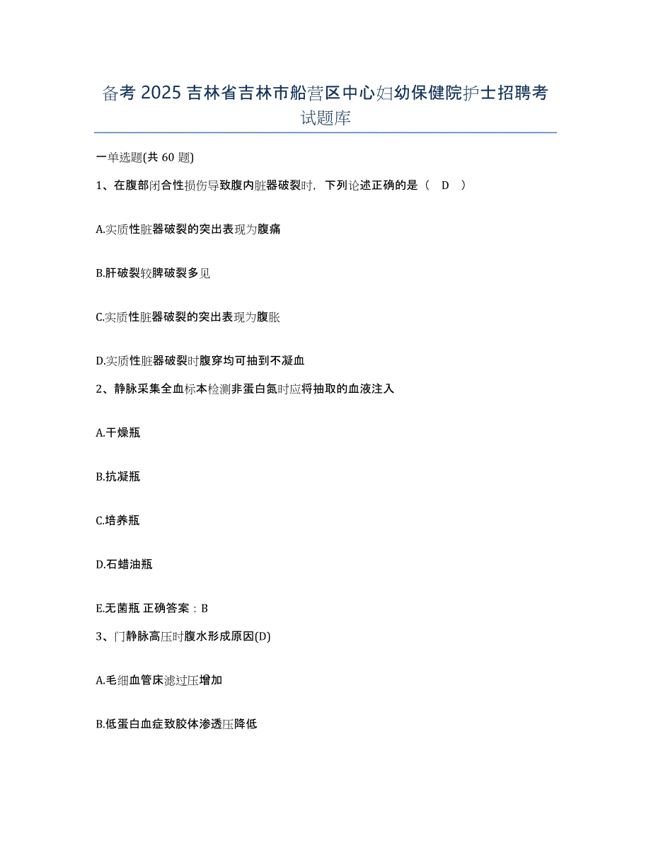 备考2025吉林省吉林市船营区中心妇幼保健院护士招聘考试题库_第1页