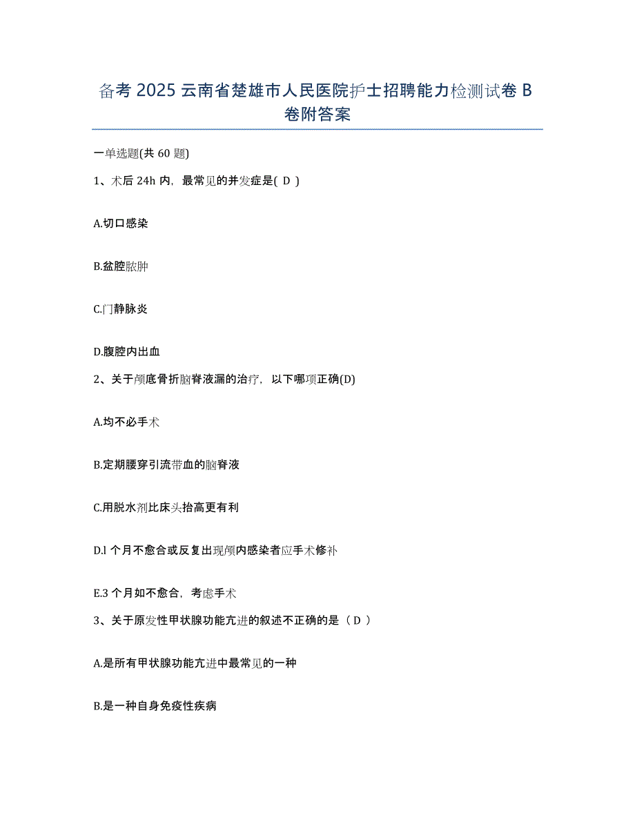 备考2025云南省楚雄市人民医院护士招聘能力检测试卷B卷附答案_第1页