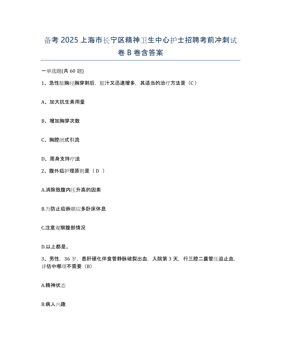 备考2025上海市长宁区精神卫生中心护士招聘考前冲刺试卷B卷含答案_第1页