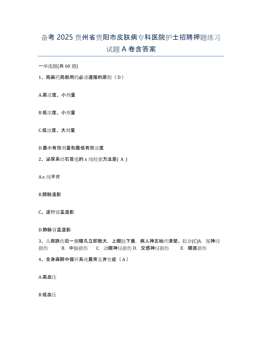 备考2025贵州省贵阳市皮肤病专科医院护士招聘押题练习试题A卷含答案_第1页