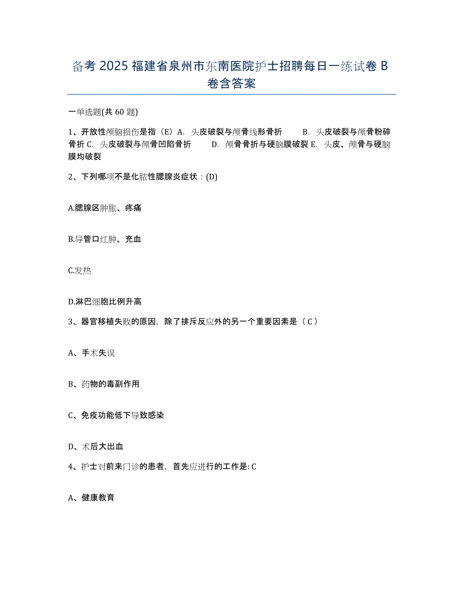 备考2025福建省泉州市东南医院护士招聘每日一练试卷B卷含答案_第1页