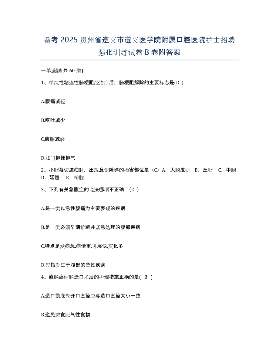 备考2025贵州省遵义市遵义医学院附属口腔医院护士招聘强化训练试卷B卷附答案_第1页