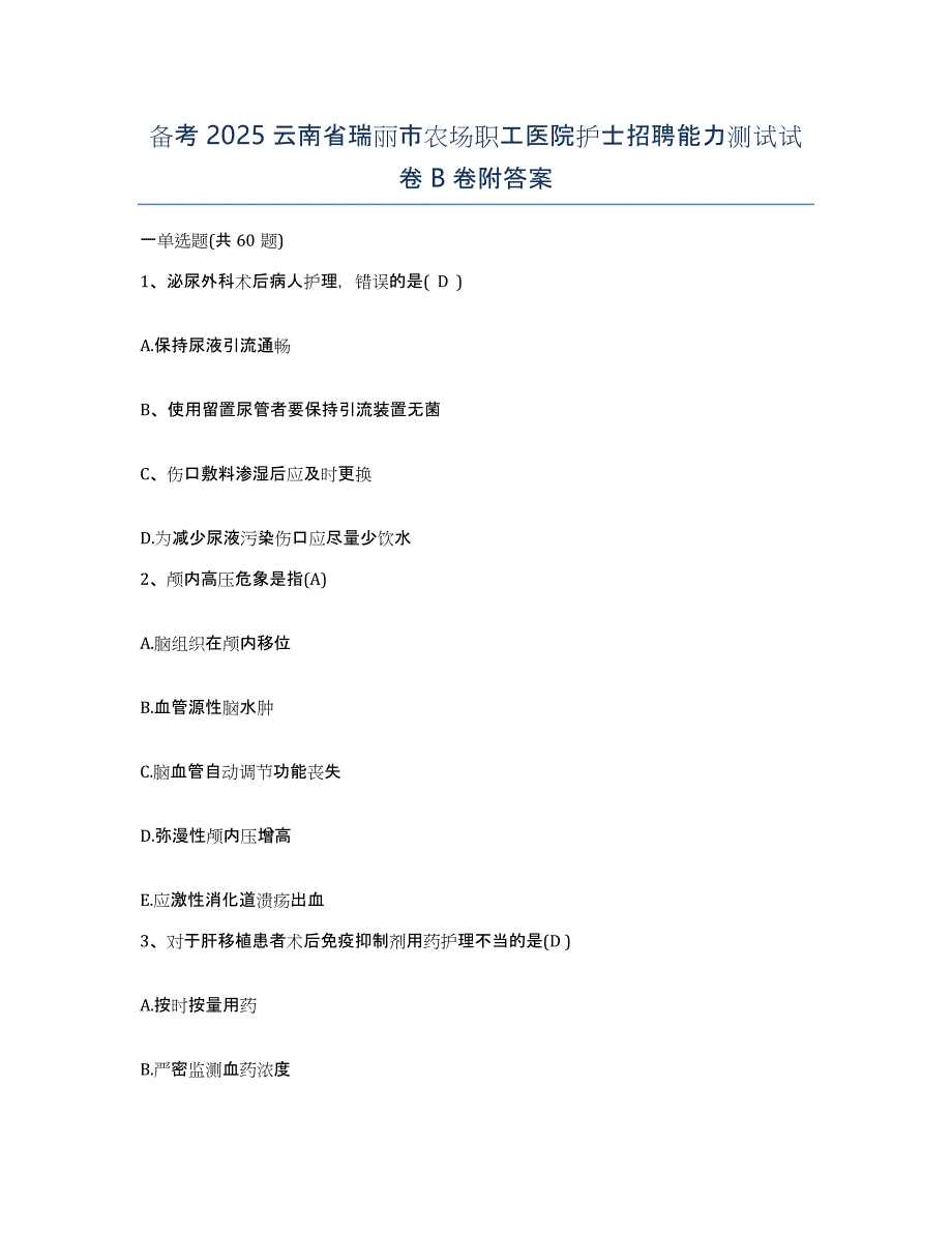 备考2025云南省瑞丽市农场职工医院护士招聘能力测试试卷B卷附答案_第1页