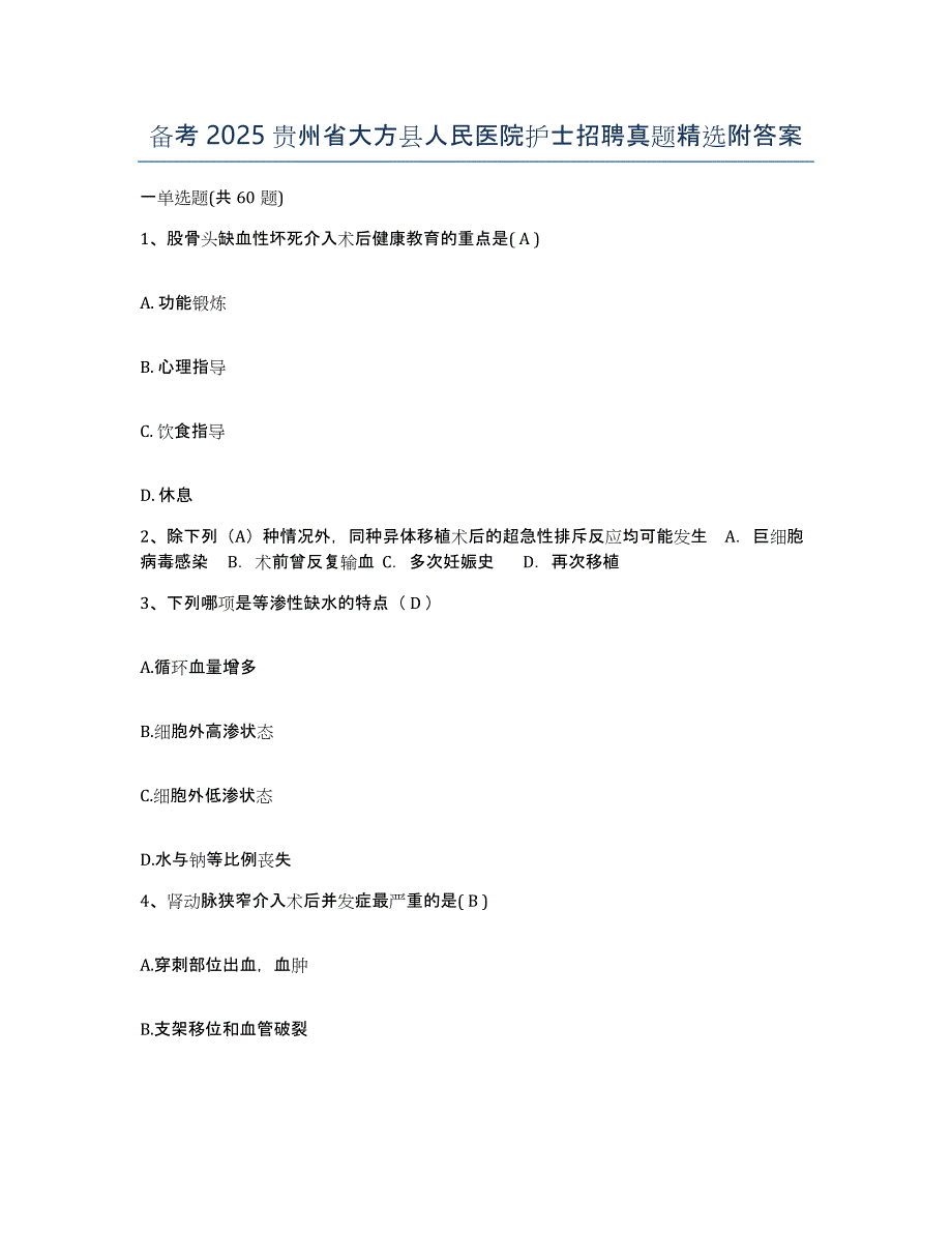 备考2025贵州省大方县人民医院护士招聘真题附答案_第1页