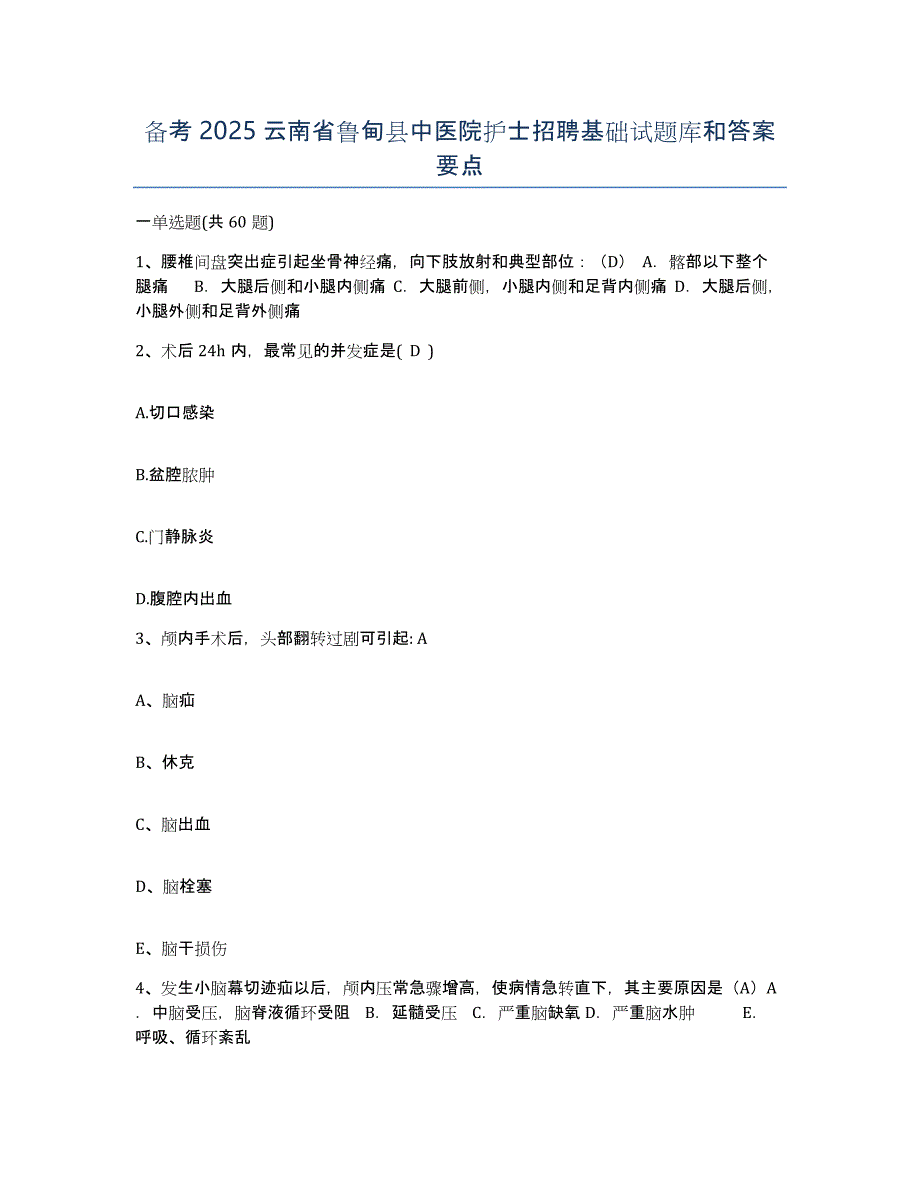 备考2025云南省鲁甸县中医院护士招聘基础试题库和答案要点_第1页