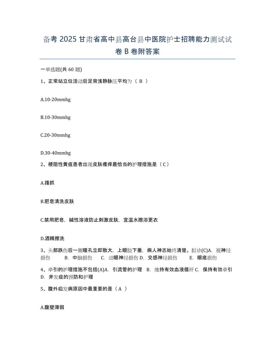 备考2025甘肃省高中县高台县中医院护士招聘能力测试试卷B卷附答案_第1页