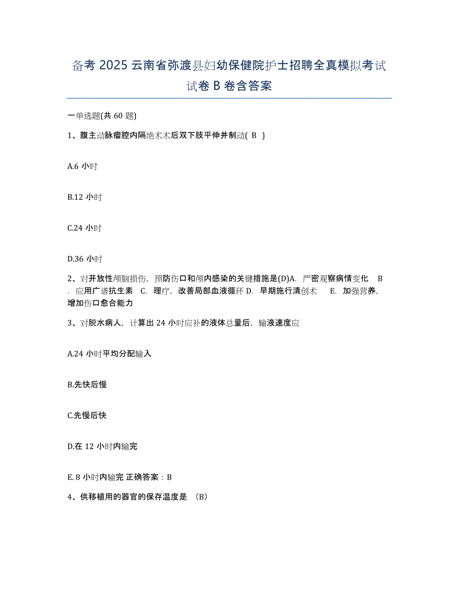 备考2025云南省弥渡县妇幼保健院护士招聘全真模拟考试试卷B卷含答案_第1页