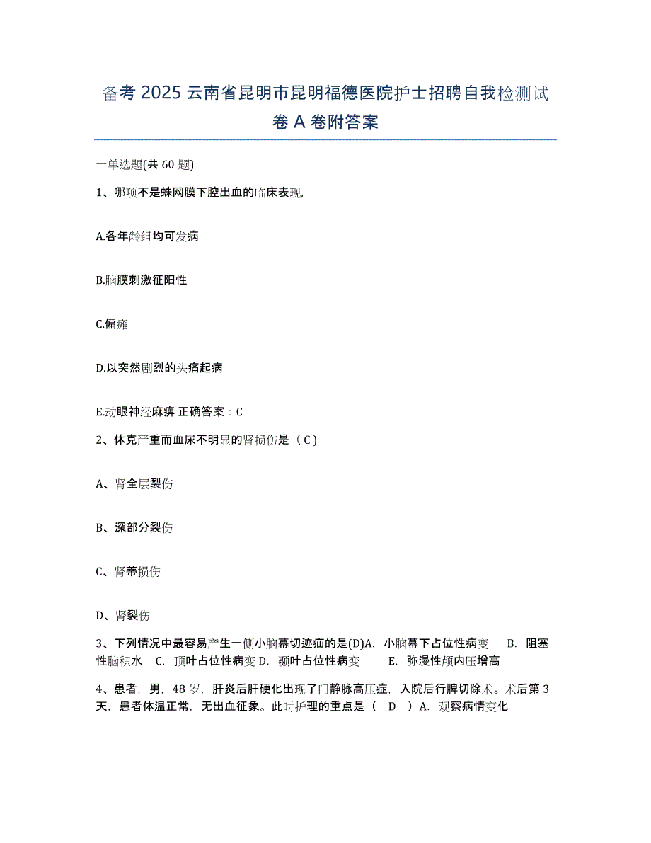 备考2025云南省昆明市昆明福德医院护士招聘自我检测试卷A卷附答案_第1页