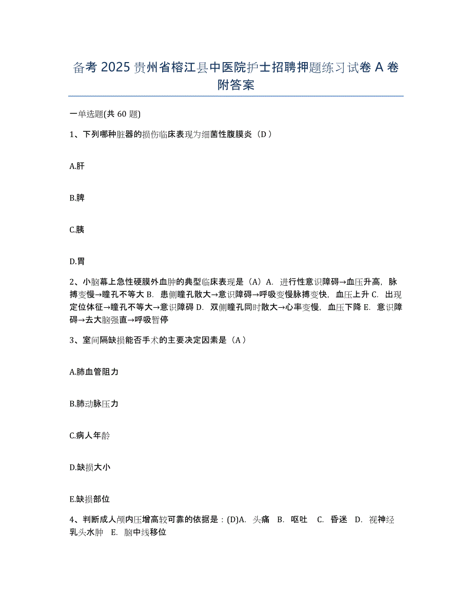 备考2025贵州省榕江县中医院护士招聘押题练习试卷A卷附答案_第1页