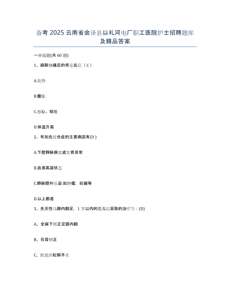 备考2025云南省会泽县以礼河电厂职工医院护士招聘题库及答案_第1页