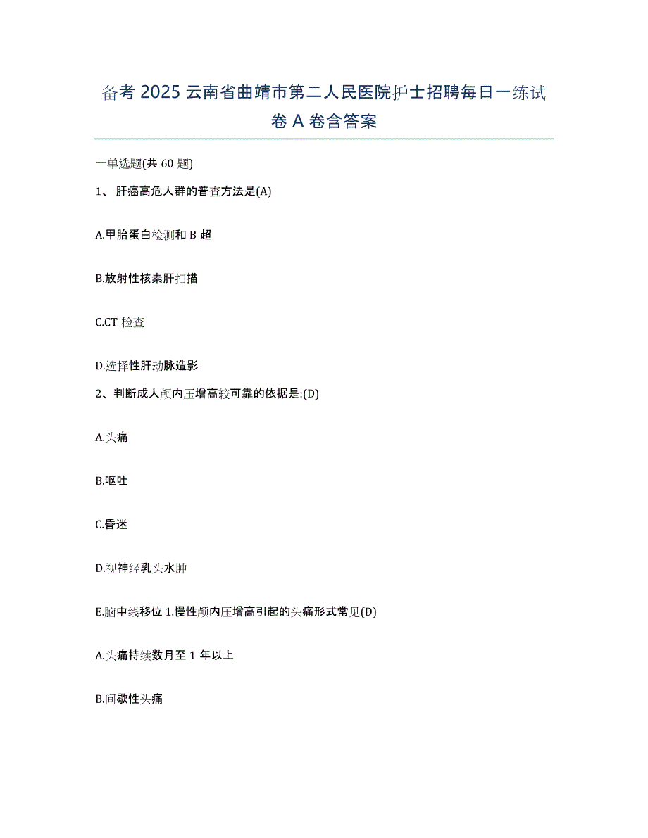 备考2025云南省曲靖市第二人民医院护士招聘每日一练试卷A卷含答案_第1页