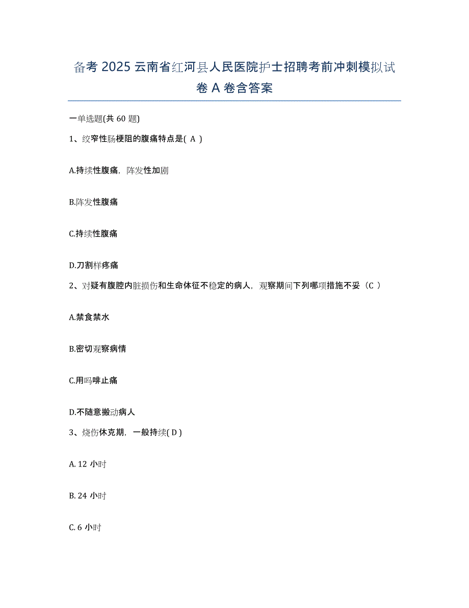 备考2025云南省红河县人民医院护士招聘考前冲刺模拟试卷A卷含答案_第1页