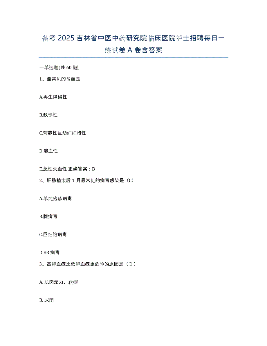 备考2025吉林省中医中药研究院临床医院护士招聘每日一练试卷A卷含答案_第1页