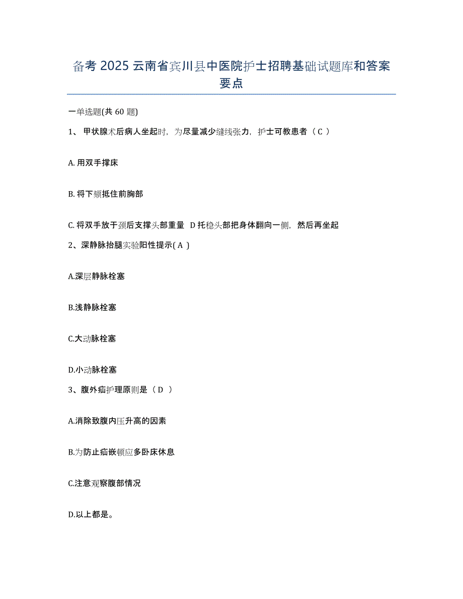 备考2025云南省宾川县中医院护士招聘基础试题库和答案要点_第1页