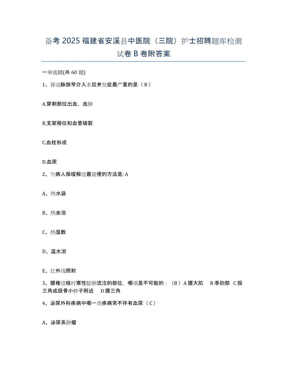 备考2025福建省安溪县中医院（三院）护士招聘题库检测试卷B卷附答案_第1页