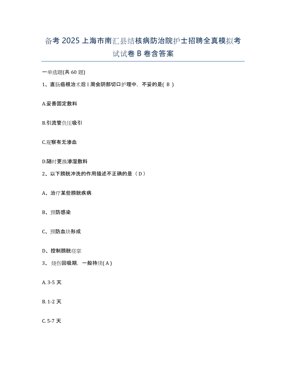 备考2025上海市南汇县结核病防治院护士招聘全真模拟考试试卷B卷含答案_第1页