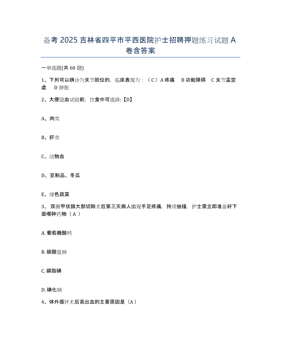 备考2025吉林省四平市平西医院护士招聘押题练习试题A卷含答案_第1页