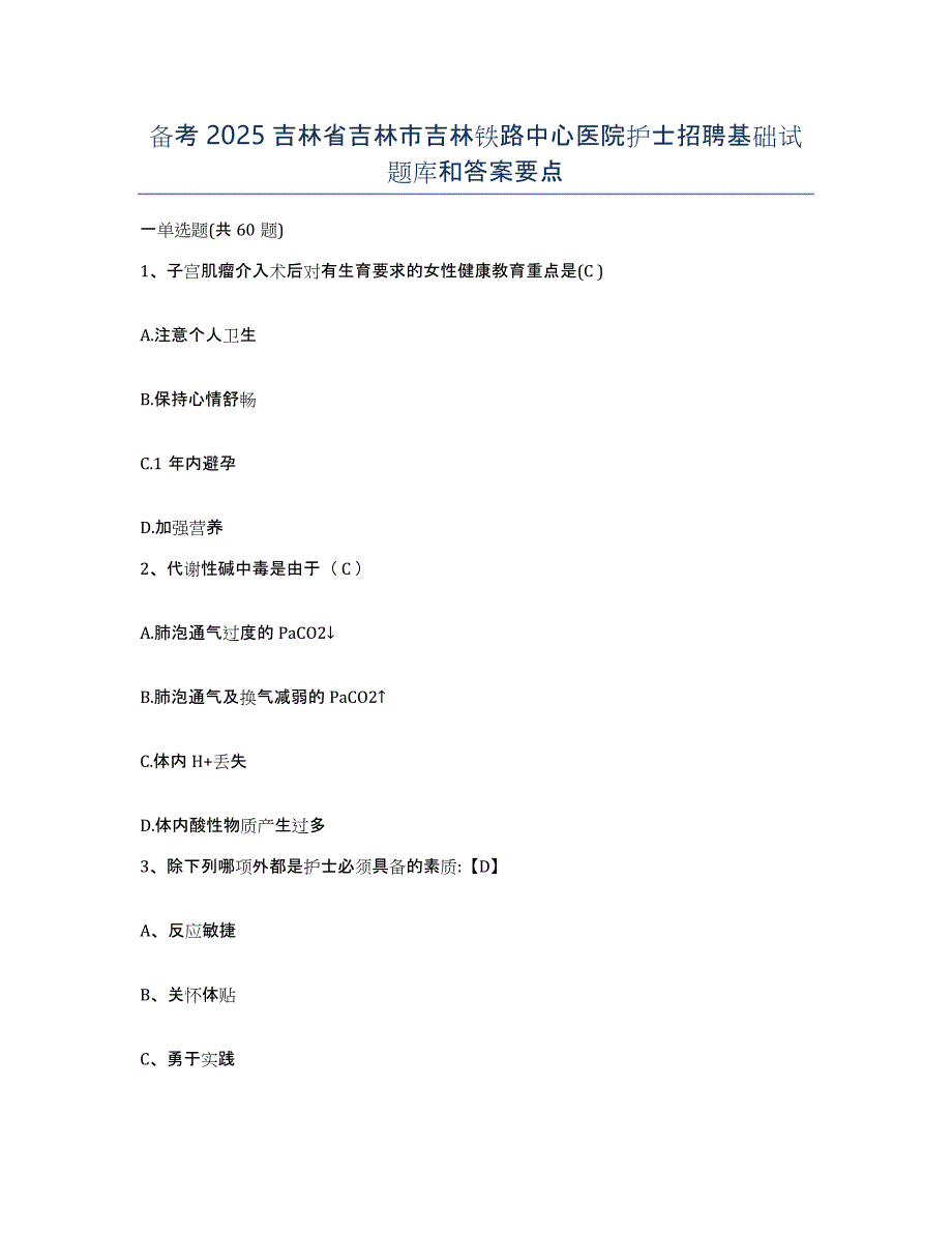 备考2025吉林省吉林市吉林铁路中心医院护士招聘基础试题库和答案要点_第1页