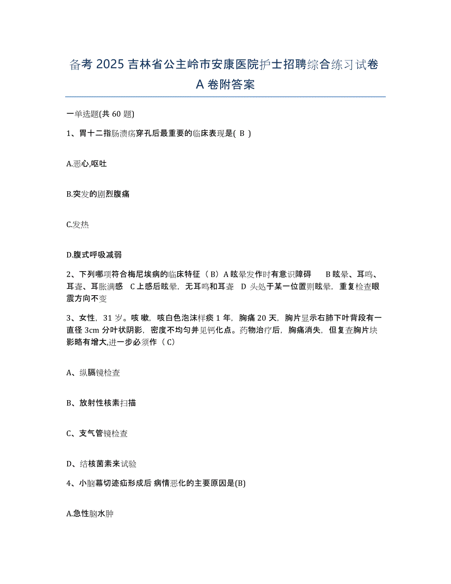 备考2025吉林省公主岭市安康医院护士招聘综合练习试卷A卷附答案_第1页