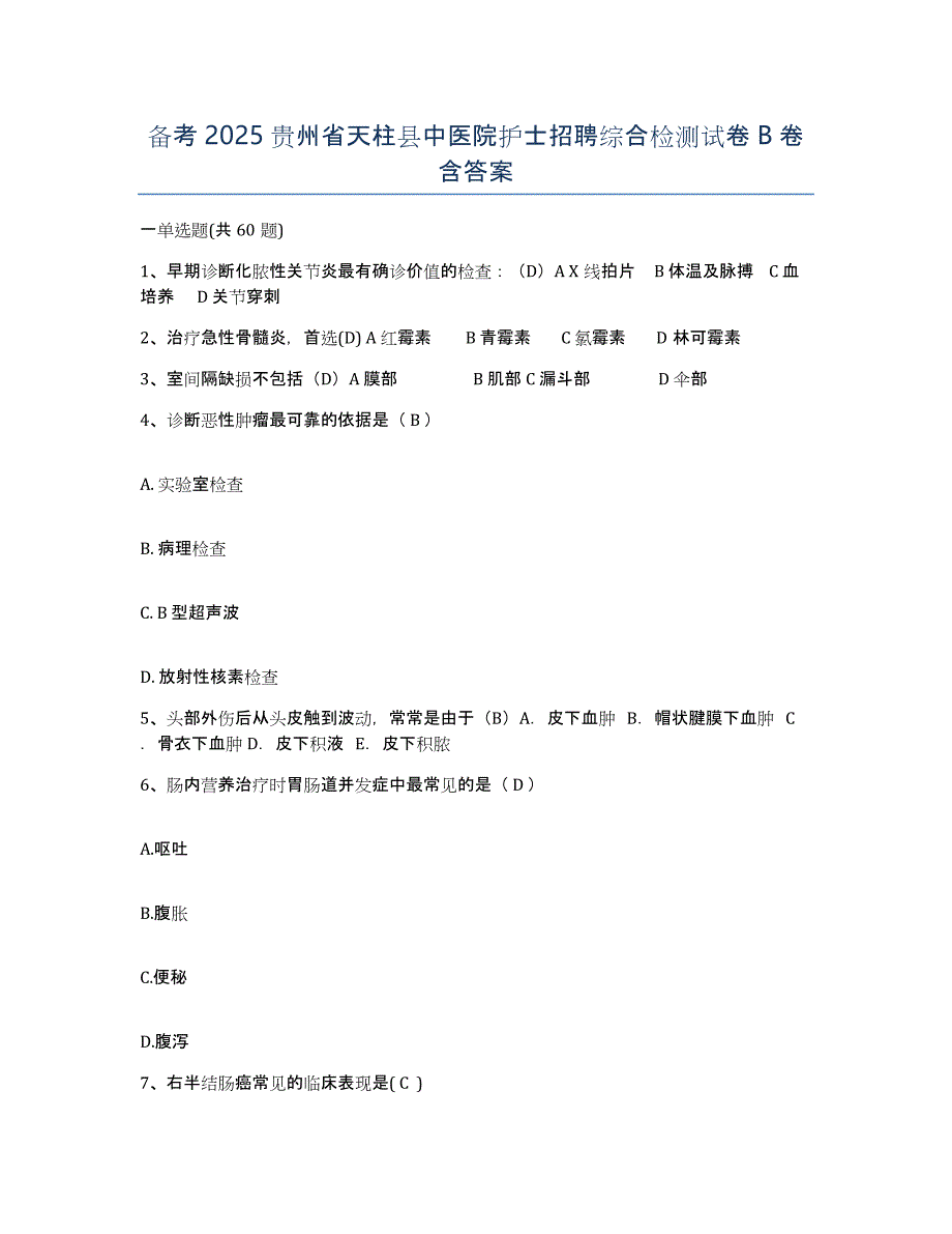 备考2025贵州省天柱县中医院护士招聘综合检测试卷B卷含答案_第1页