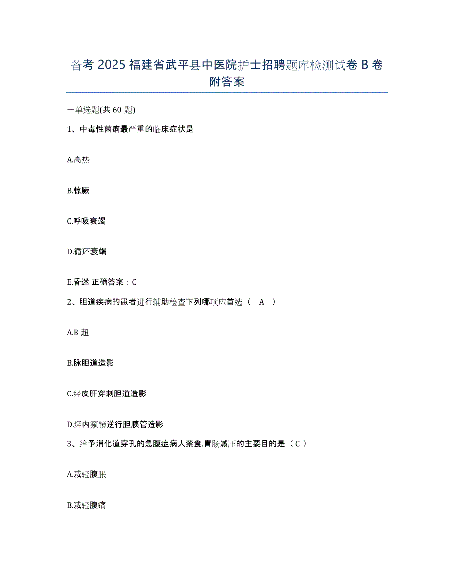 备考2025福建省武平县中医院护士招聘题库检测试卷B卷附答案_第1页