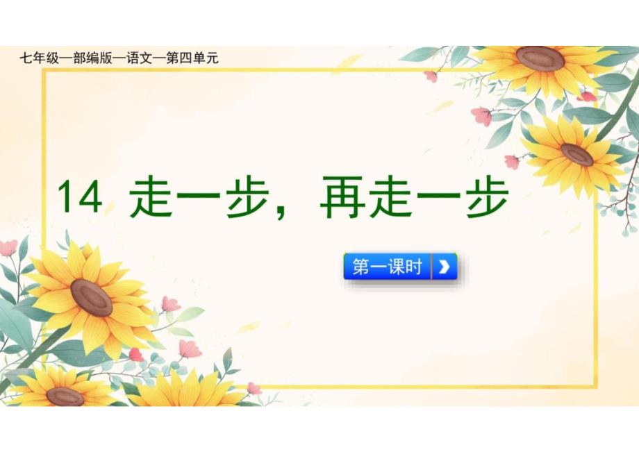 第14课《走一步再走一步》课件-2023-2024学年统编版语文七年级上册_第1页