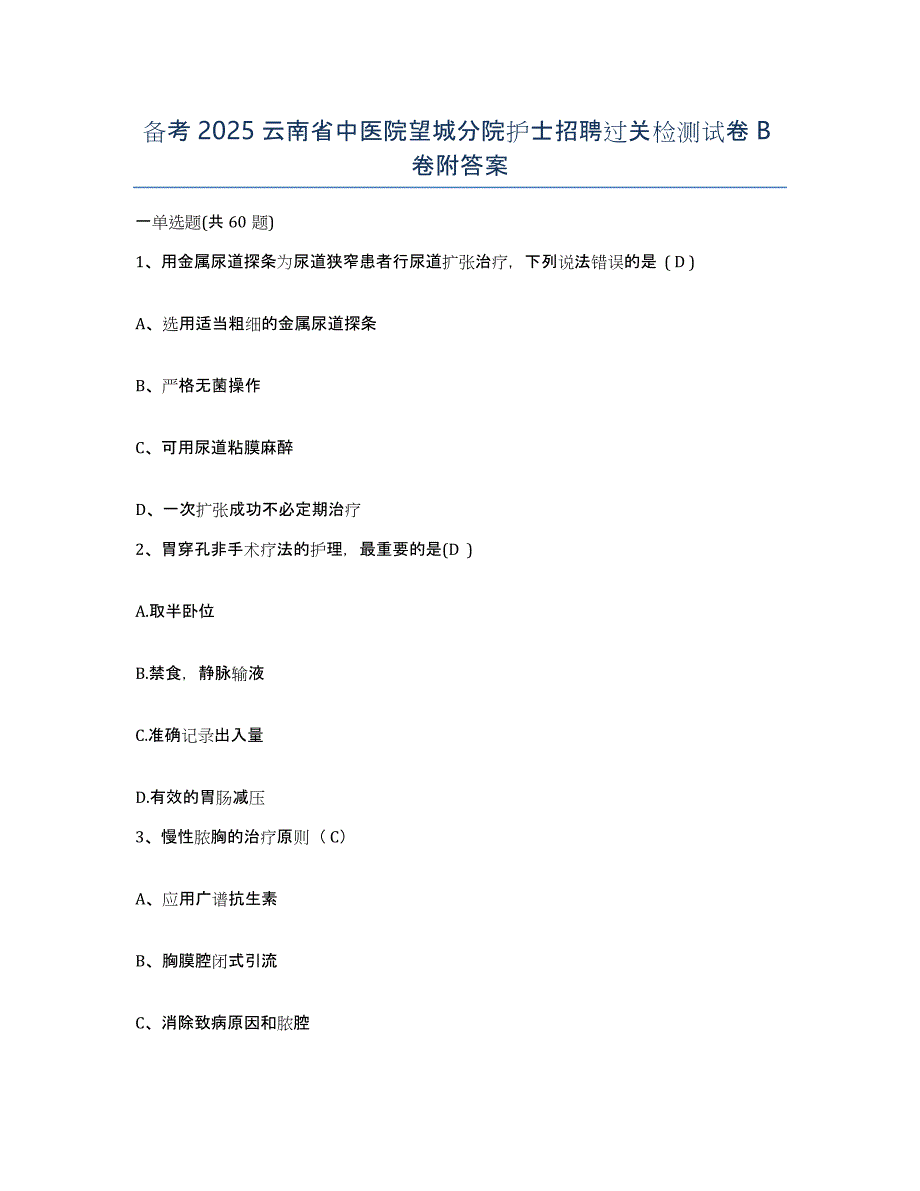 备考2025云南省中医院望城分院护士招聘过关检测试卷B卷附答案_第1页