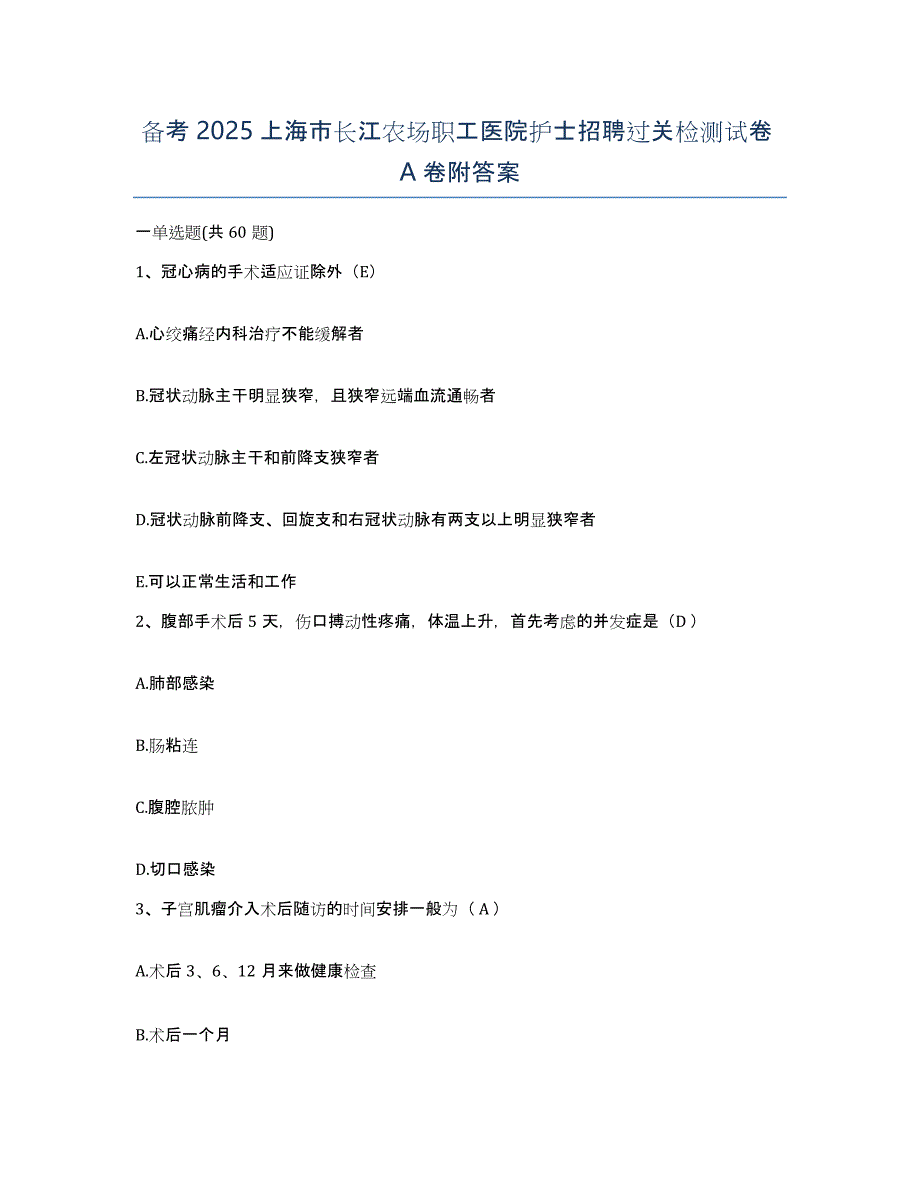 备考2025上海市长江农场职工医院护士招聘过关检测试卷A卷附答案_第1页