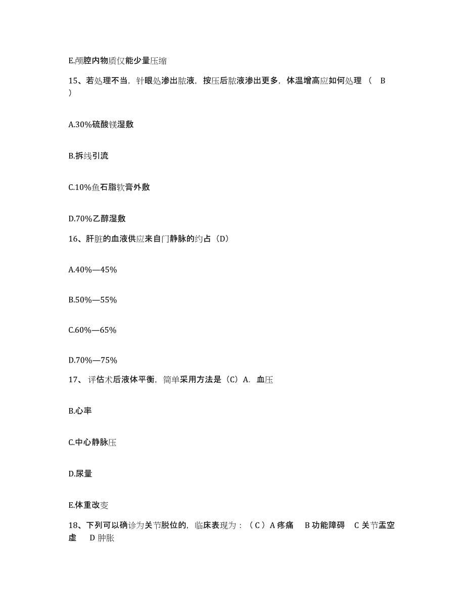 备考2025贵州省安顺市第一中医院护士招聘题库附答案（典型题）_第5页