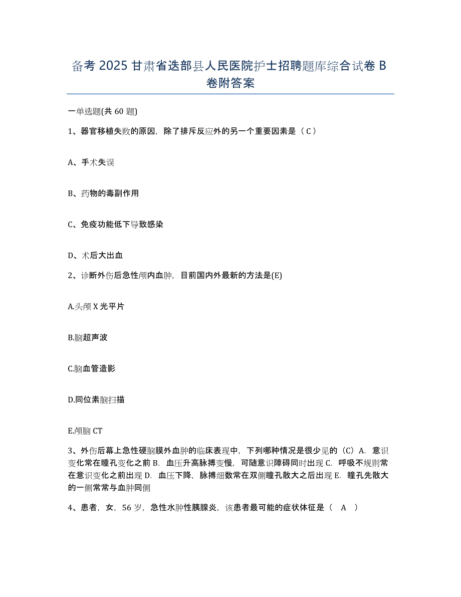 备考2025甘肃省迭部县人民医院护士招聘题库综合试卷B卷附答案_第1页