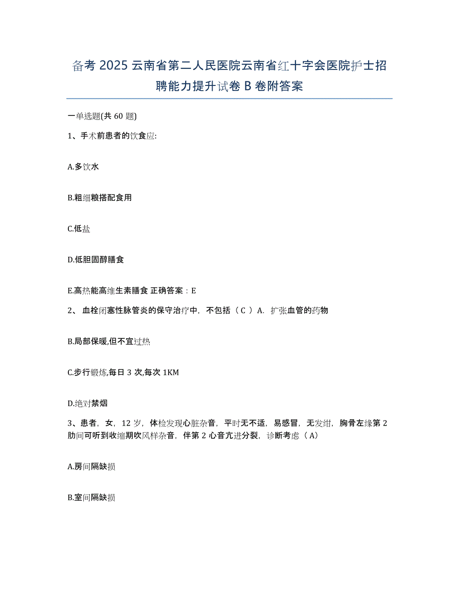 备考2025云南省第二人民医院云南省红十字会医院护士招聘能力提升试卷B卷附答案_第1页