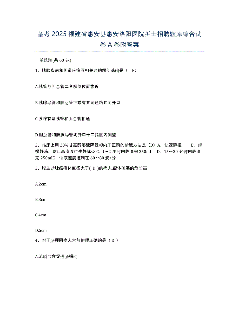 备考2025福建省惠安县惠安洛阳医院护士招聘题库综合试卷A卷附答案_第1页