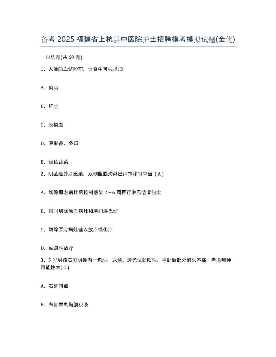 备考2025福建省上杭县中医院护士招聘模考模拟试题(全优)_第1页