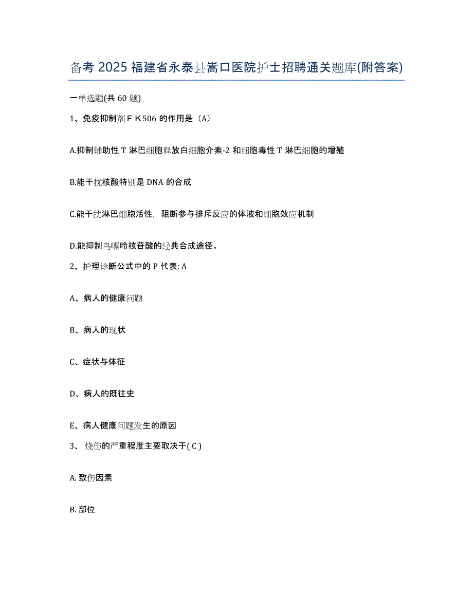 备考2025福建省永泰县嵩口医院护士招聘通关题库(附答案)_第1页