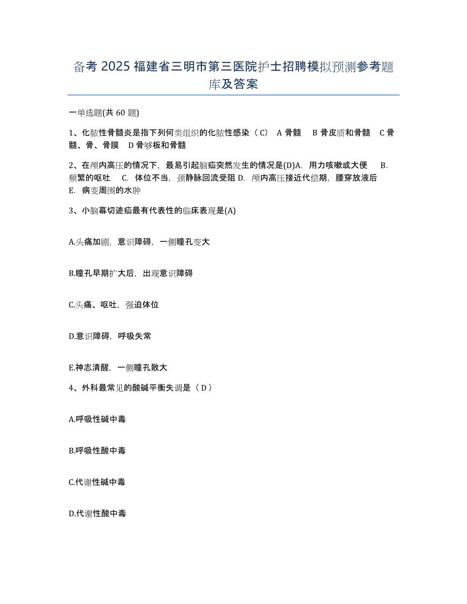 备考2025福建省三明市第三医院护士招聘模拟预测参考题库及答案_第1页