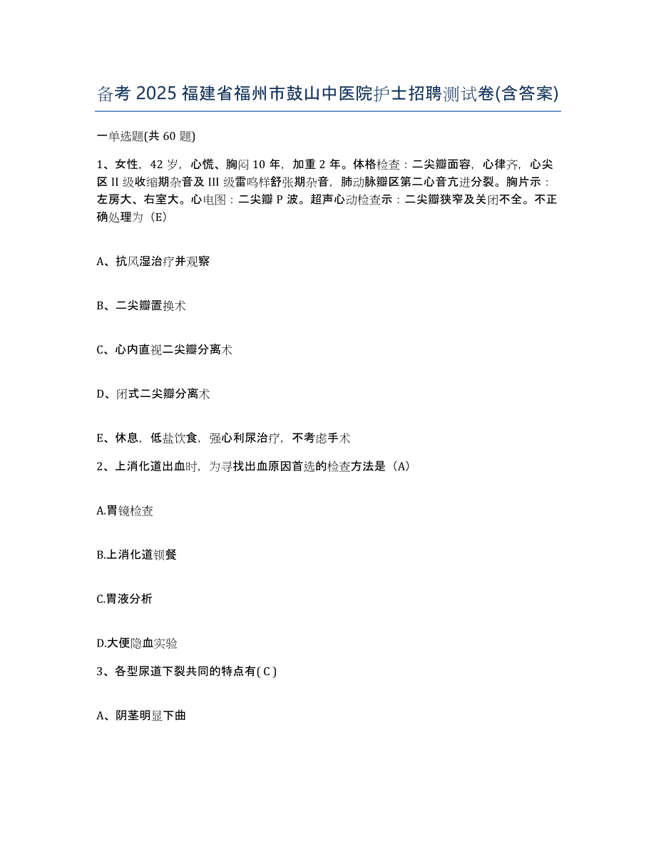 备考2025福建省福州市鼓山中医院护士招聘测试卷(含答案)_第1页