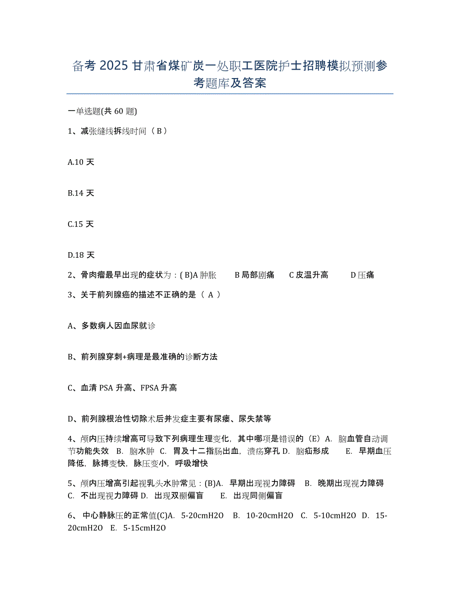 备考2025甘肃省煤矿炭一处职工医院护士招聘模拟预测参考题库及答案_第1页