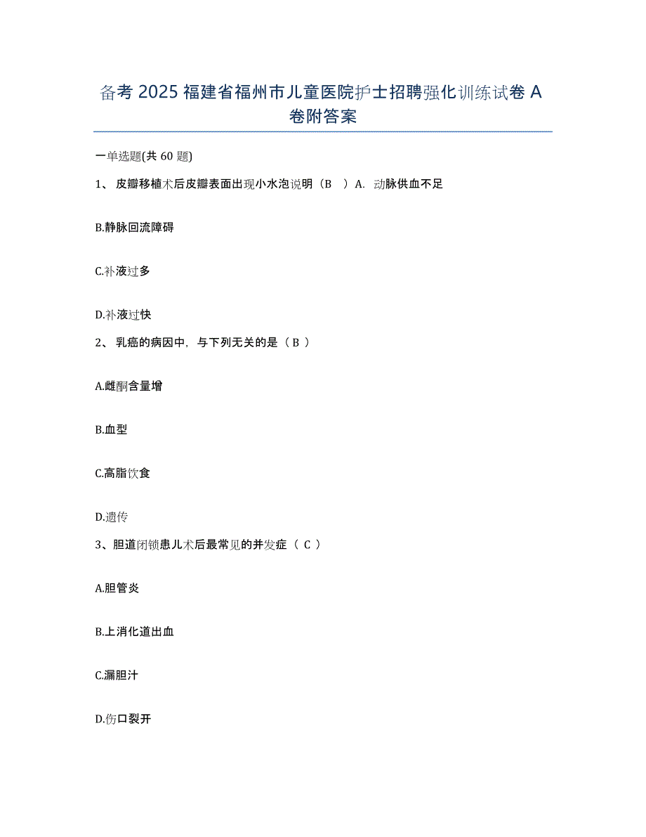 备考2025福建省福州市儿童医院护士招聘强化训练试卷A卷附答案_第1页