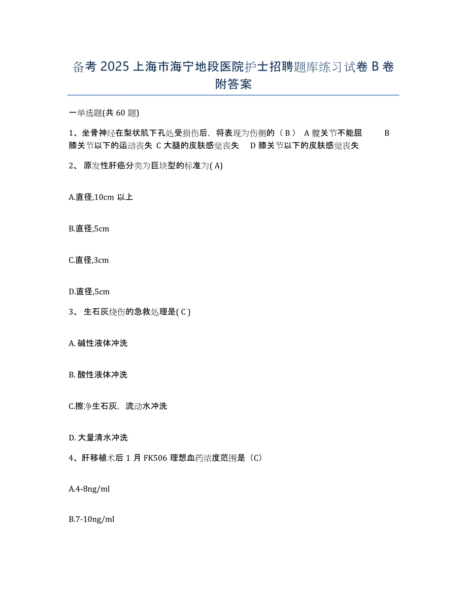 备考2025上海市海宁地段医院护士招聘题库练习试卷B卷附答案_第1页