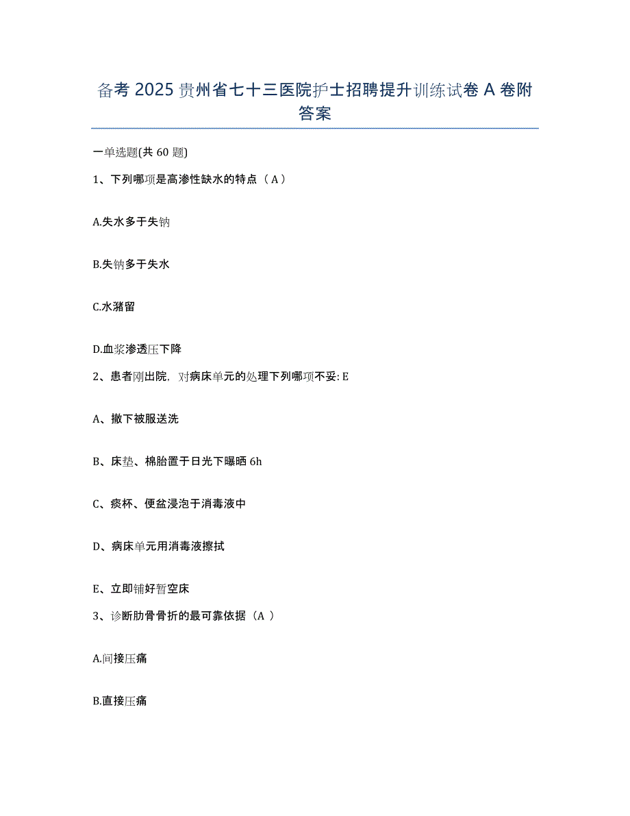 备考2025贵州省七十三医院护士招聘提升训练试卷A卷附答案_第1页