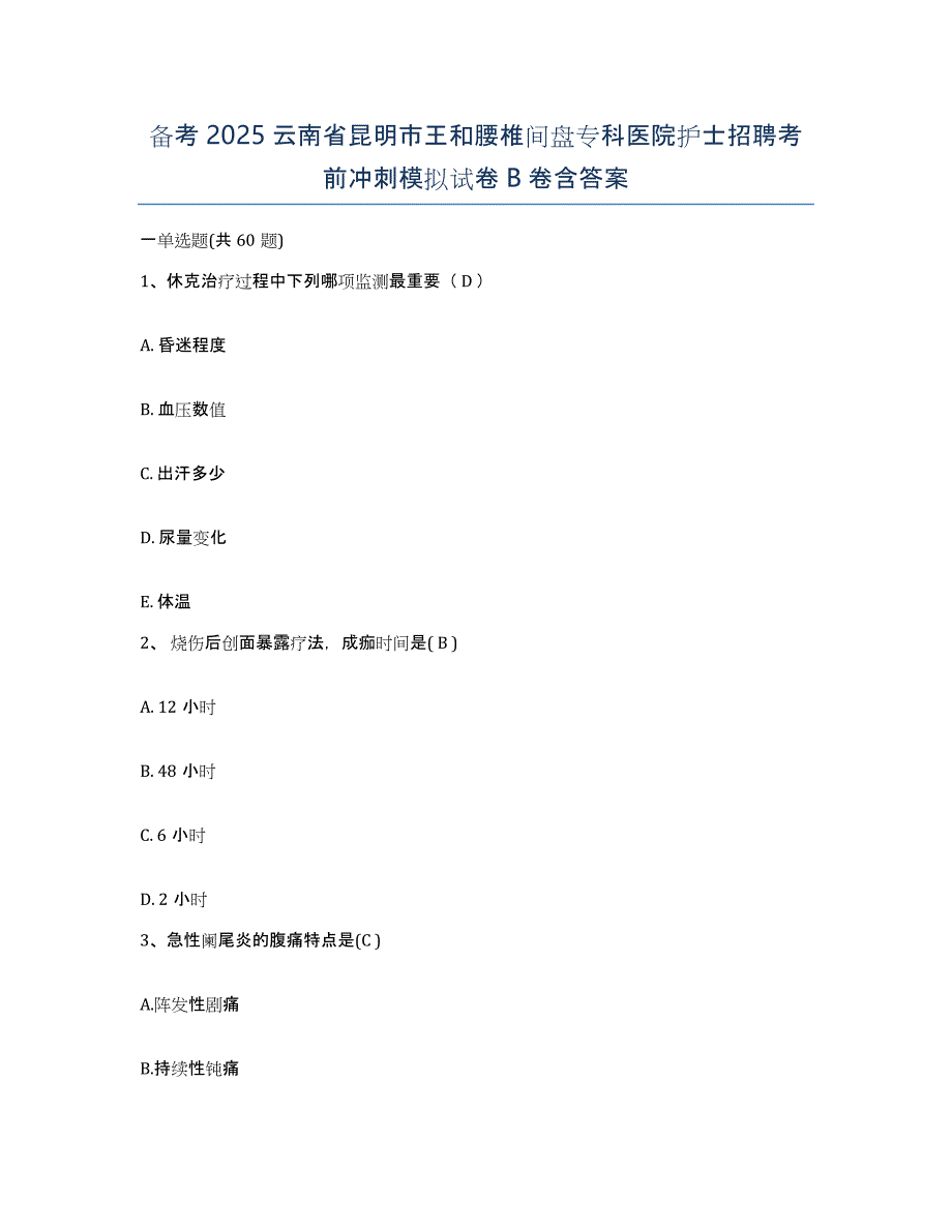 备考2025云南省昆明市王和腰椎间盘专科医院护士招聘考前冲刺模拟试卷B卷含答案_第1页