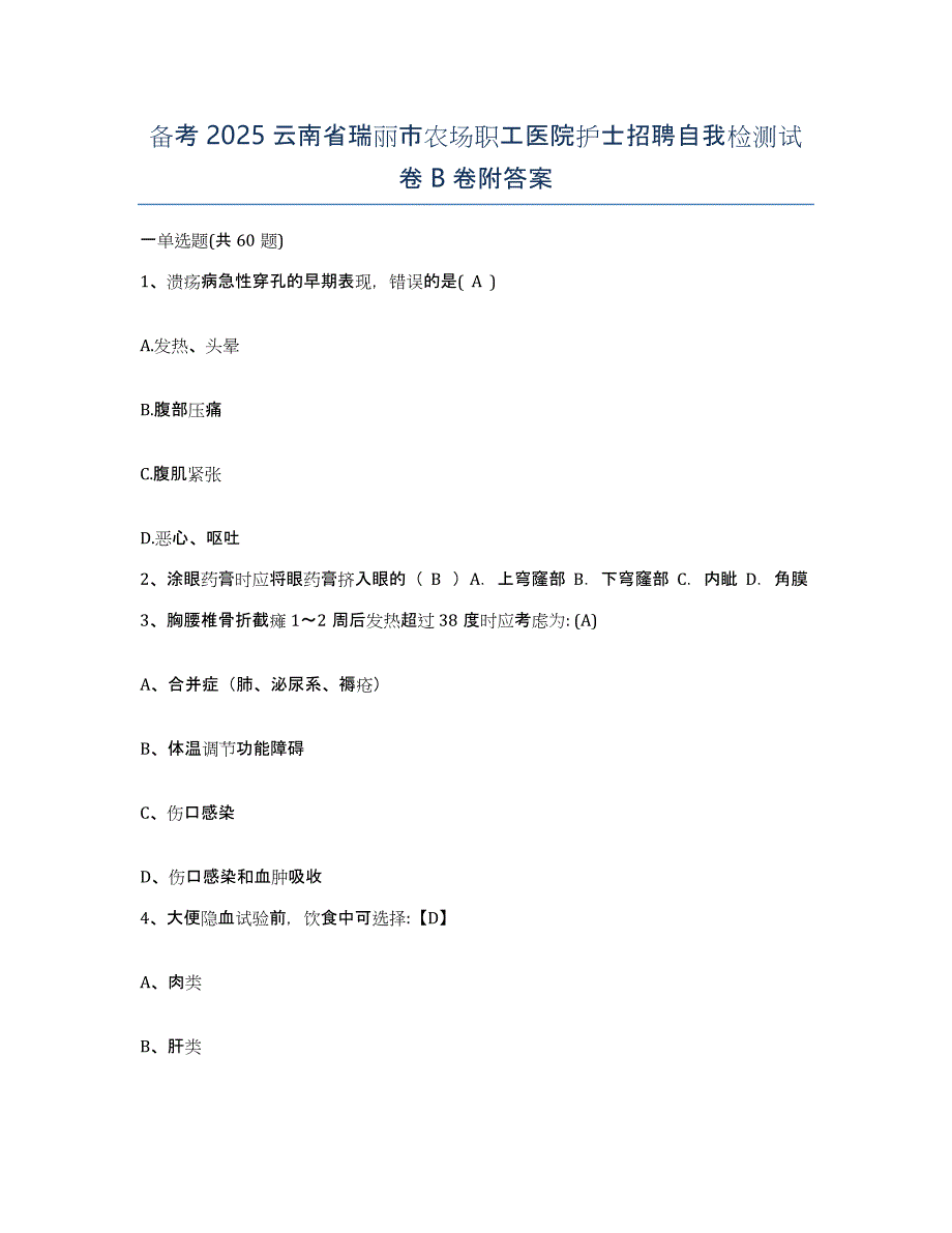 备考2025云南省瑞丽市农场职工医院护士招聘自我检测试卷B卷附答案_第1页