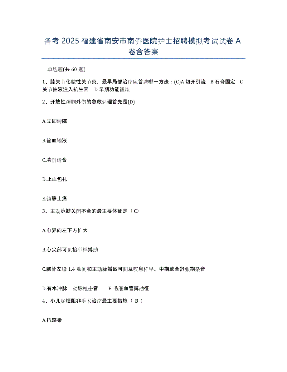 备考2025福建省南安市南侨医院护士招聘模拟考试试卷A卷含答案_第1页