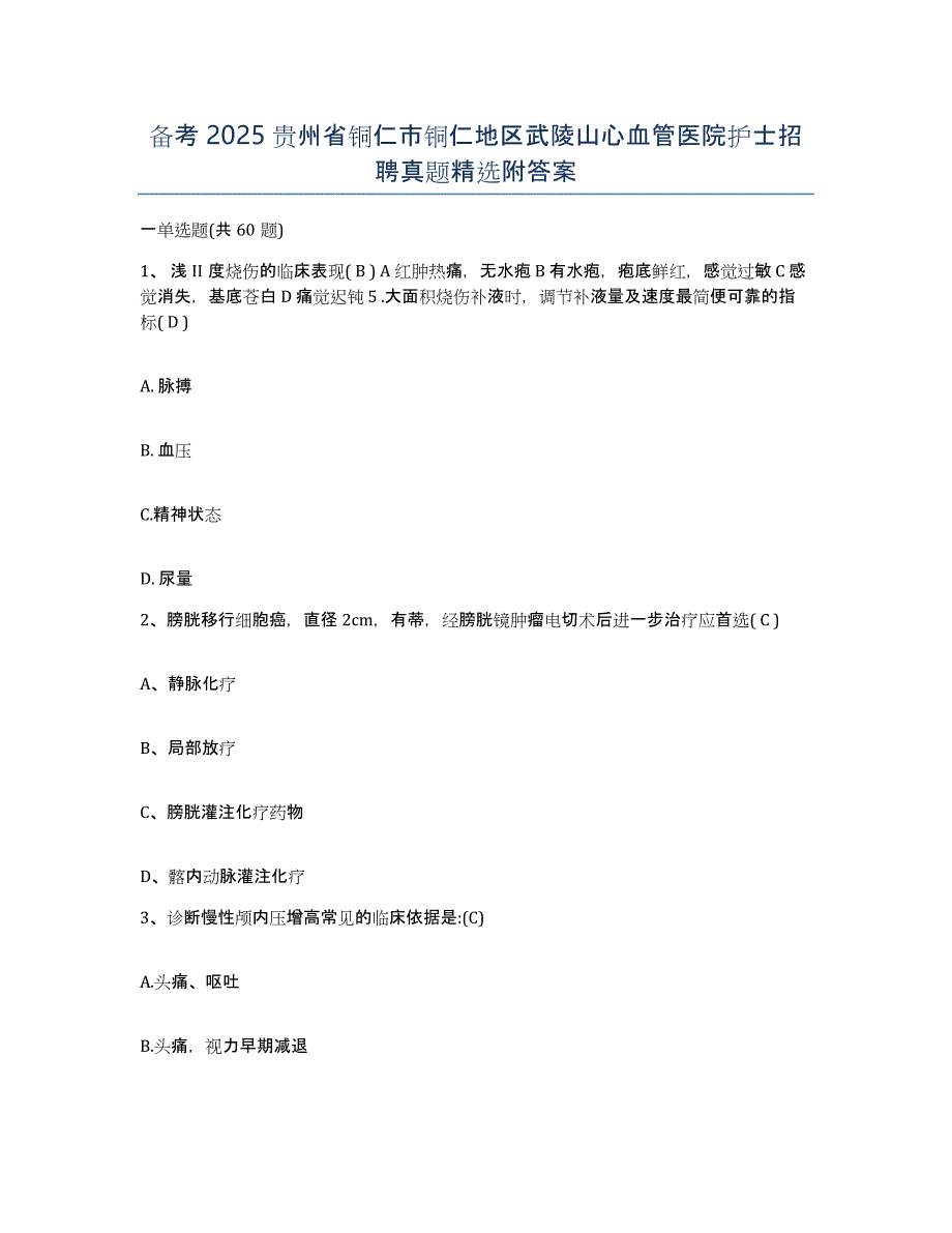 备考2025贵州省铜仁市铜仁地区武陵山心血管医院护士招聘真题附答案_第1页