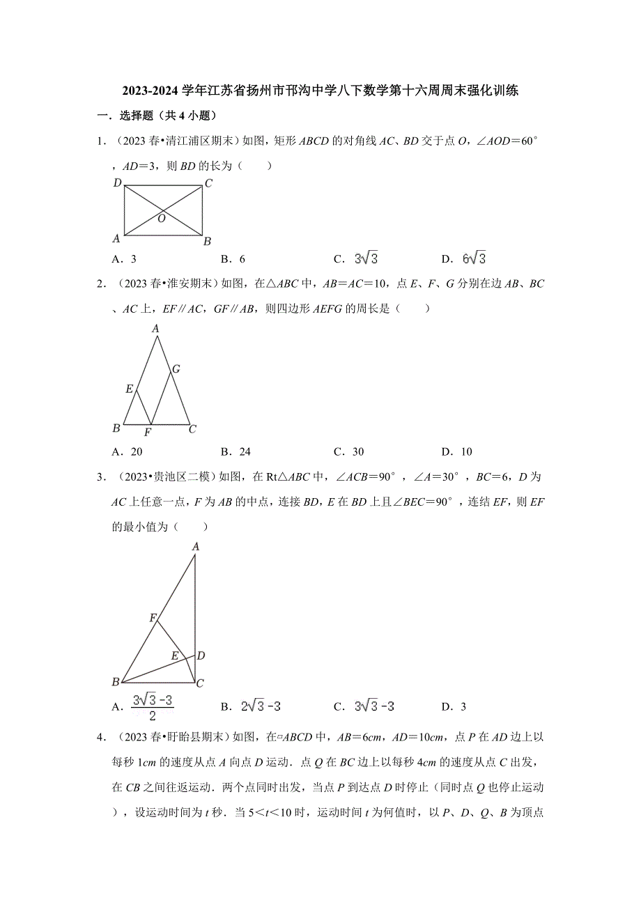 2023-2024学年江苏省扬州市邗沟中学八下数学第十六周周末强化训练（含答案）_第1页