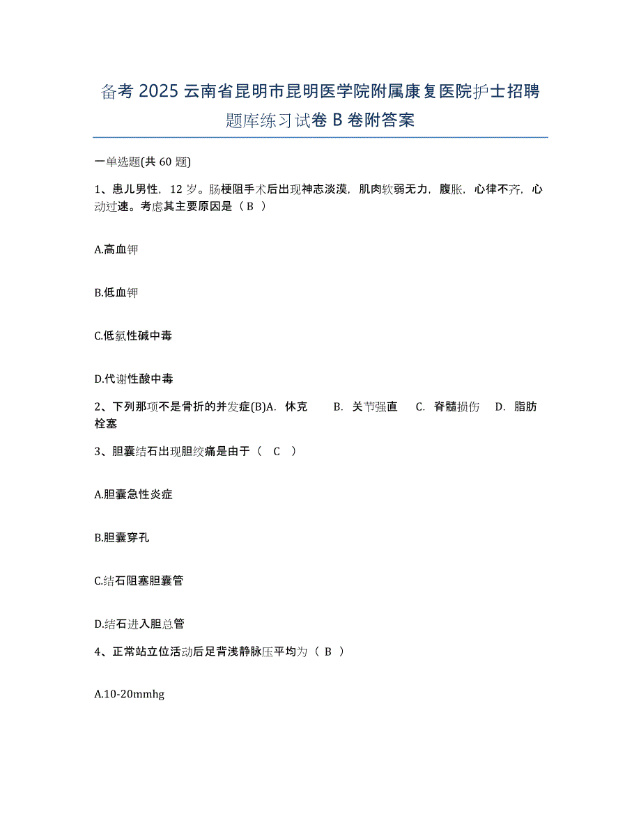 备考2025云南省昆明市昆明医学院附属康复医院护士招聘题库练习试卷B卷附答案_第1页